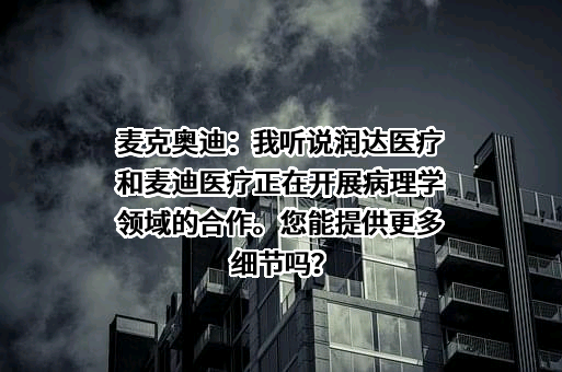 上海润达医疗科技股份有限公司