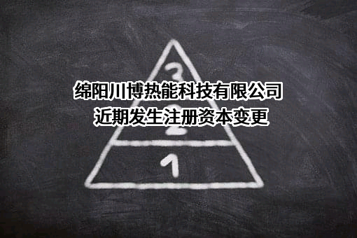 绵阳川博热能科技有限公司