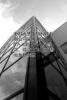中科天华生物科技有限公司