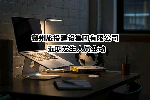 赣州旅投建设集团有限公司