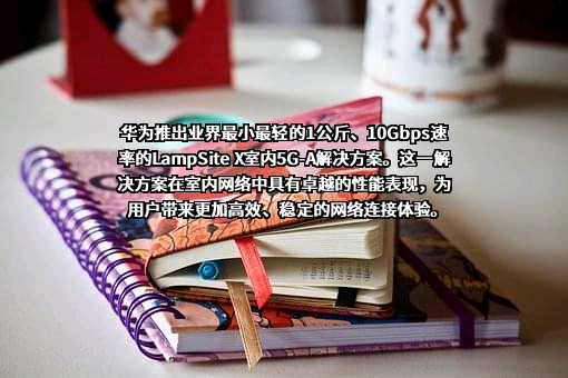 华为技术有限公司