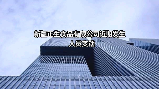 新疆正生食品有限公司