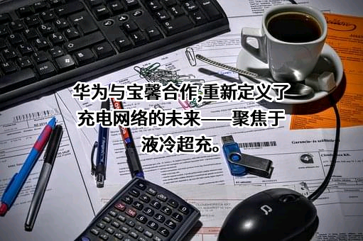 华为数字能源技术有限公司