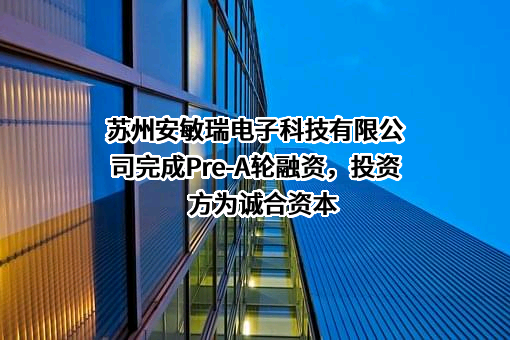 苏州安敏瑞电子科技有限公司
