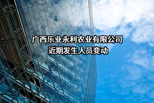 广西乐业永利农业有限公司