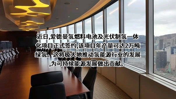 爱德曼氢能源装备有限公司