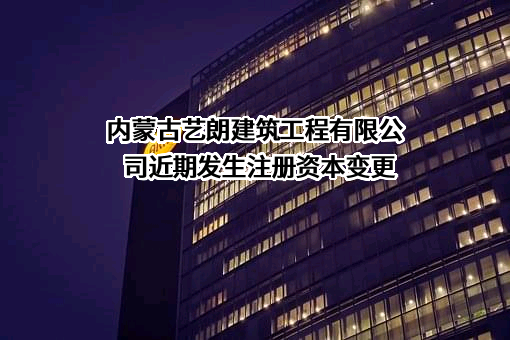 内蒙古艺朗建筑工程有限公司