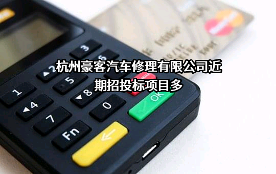 杭州豪客汽车修理有限公司