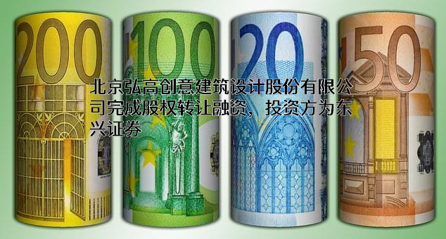 北京弘高创意建筑设计股份有限公司