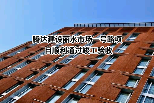 腾达建设集团股份有限公司
