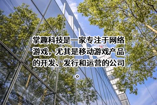 北京掌趣科技股份有限公司