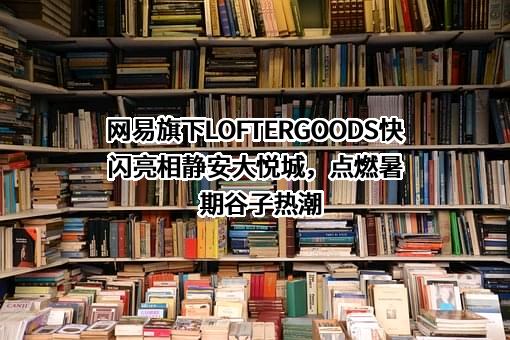 网易（杭州）网络有限公司