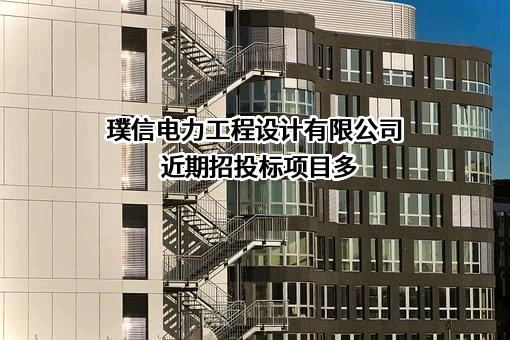璞信电力工程设计有限公司