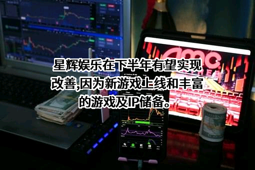 星辉互动娱乐股份有限公司