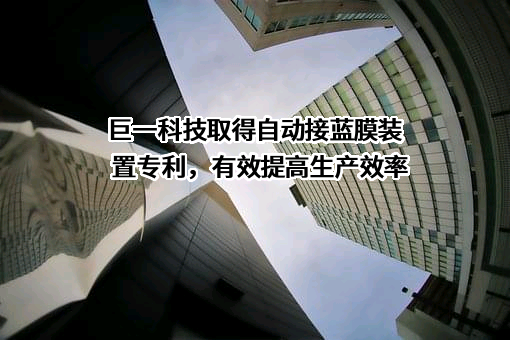 安徽巨一科技股份有限公司