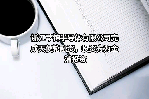浙江萃锦半导体有限公司