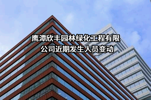 鹰潭欣丰园林绿化工程有限公司