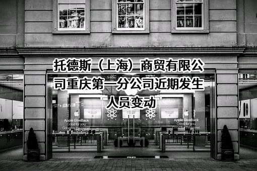 托德斯(上海)商贸有限公司重庆第一分公司