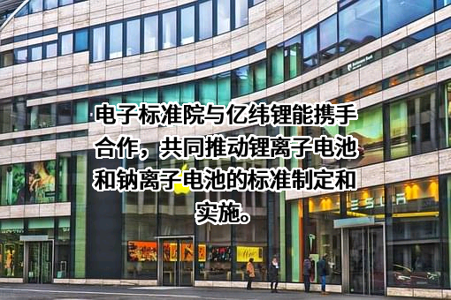 惠州亿纬锂能股份有限公司