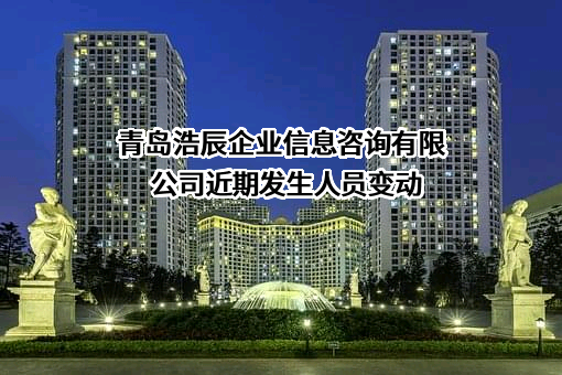 青岛浩辰企业信息咨询有限公司