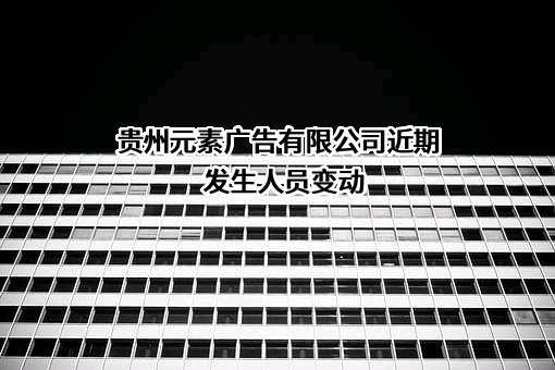 贵州元素广告有限公司