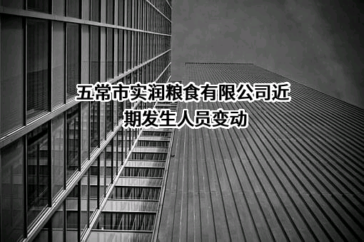 五常市实润粮食有限公司