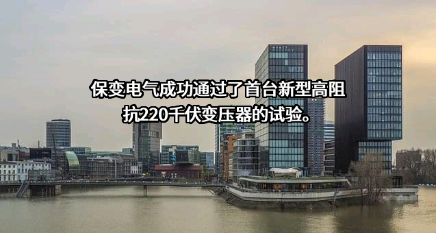 保定天威保变电气股份有限公司
