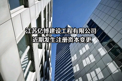 江苏亿博建设工程有限公司