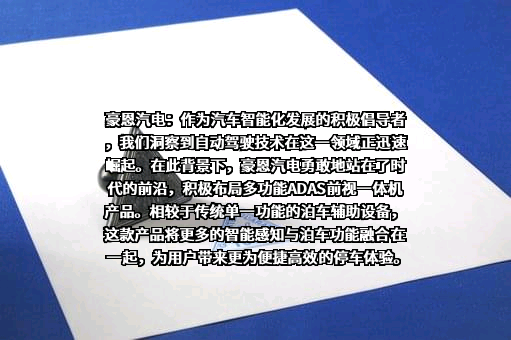 深圳市豪恩汽车电子装备股份有限公司