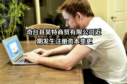 奇台县昊特商贸有限公司