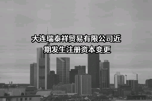 大连瑞泰祥贸易有限公司