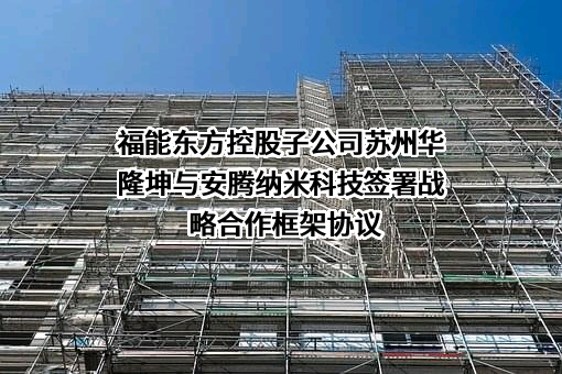 苏州安腾纳米科技有限公司