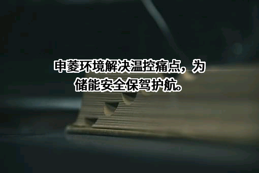 广东申菱环境系统股份有限公司