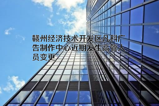 赣州经济技术开发区凡科广告制作中心