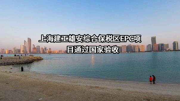 上海建工集团股份有限公司