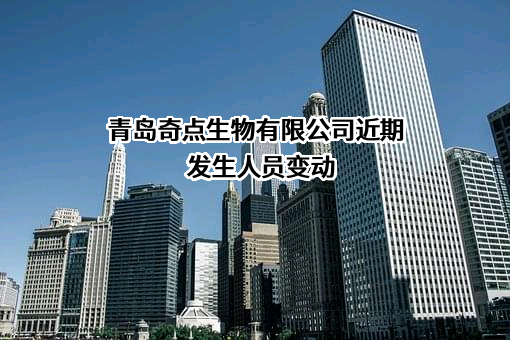 青岛奇点生物有限公司