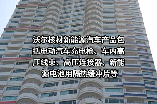深圳市沃尔核材股份有限公司
