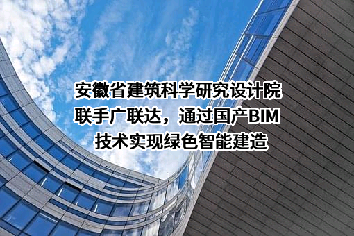 安徽省建筑科学研究设计院