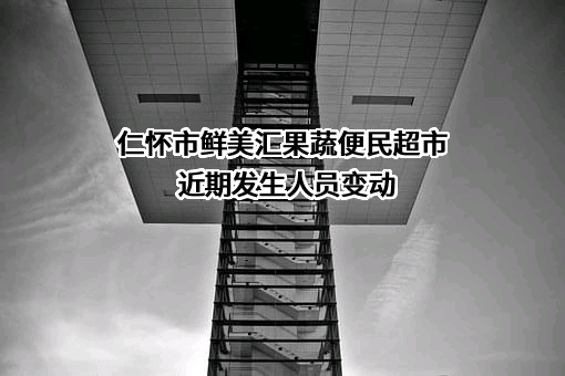 仁怀市鲜美汇果蔬便民超市
