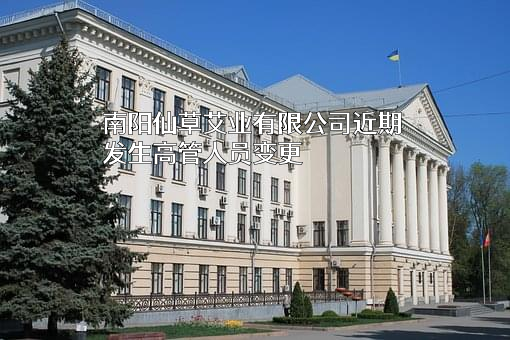 南阳仙草艾业有限公司