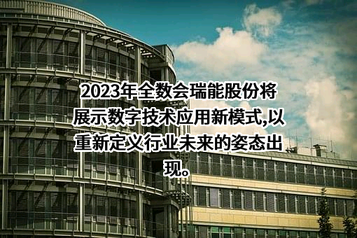 深圳市瑞能实业股份有限公司