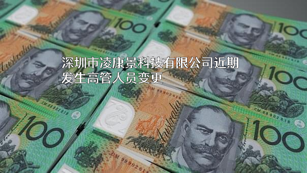 深圳市凌康景科技有限公司
