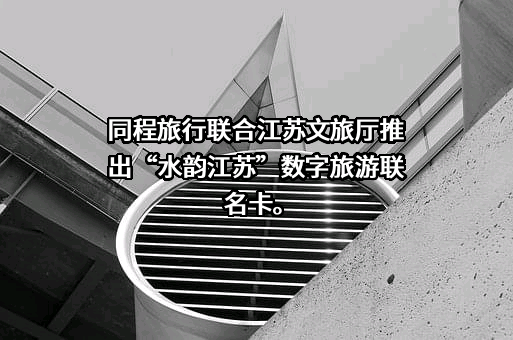 江苏省文化和旅游厅