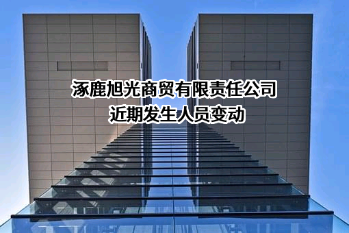 涿鹿旭光商贸有限责任公司