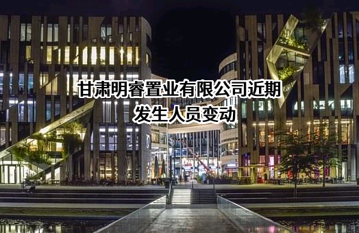 甘肃明睿置业有限公司