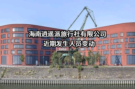 海南逍遥派旅行社有限公司