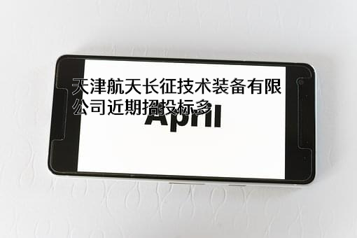天津航天长征技术装备有限公司