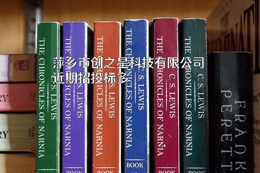 萍乡市创之星科技有限公司