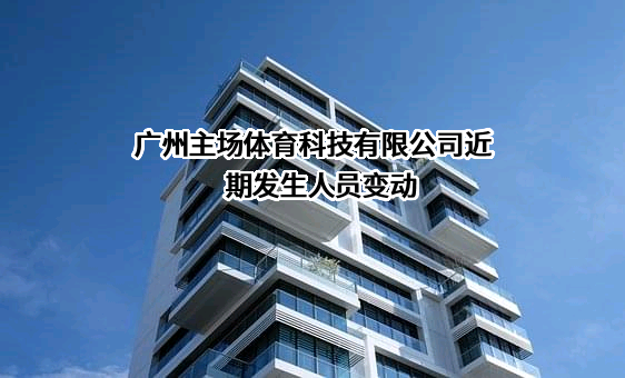 广州主场体育科技有限公司