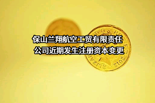 保山兰翔航空工贸有限责任公司